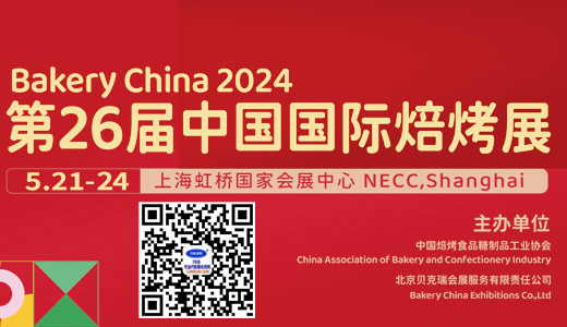 2024第26届中国国际焙烤展