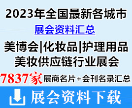 2023年全国最新各城市美博会|化妆品|护理用品|美妆供应链行业展会展商名片+会刊名录汇总【7837家】