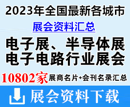 2023年全国最新各城市电子展、半导体展、电子电路电子信息行业展会展商名片+会刊名录汇总【10802家】