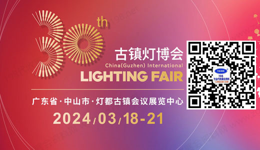 第30届中山灯博会、中国•古镇国际灯饰博览会