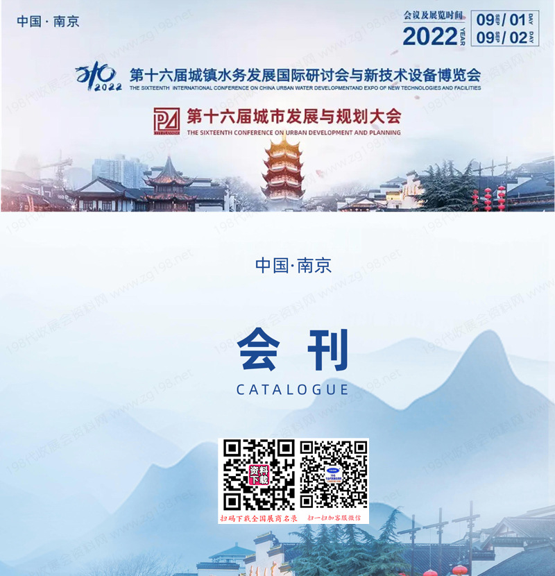 2022南京水展|第十六届中国城镇水务发展国际研讨会与新技术设备博览会会刊