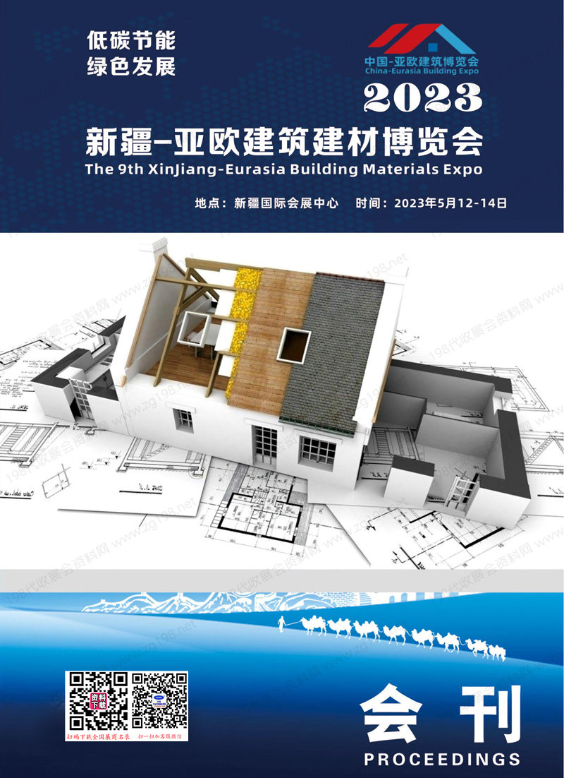 2023新疆建博会会刊|新疆亚欧建筑建材博览会展商名录