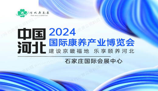 2024河北国际康养产业博览会