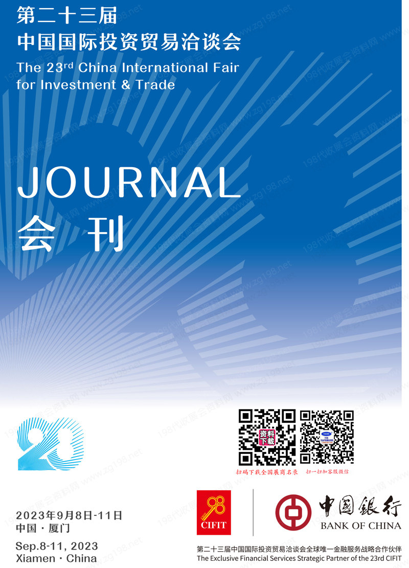 2023厦门投洽会会刊、第二十三届中国国际投资贸易洽谈会展商名录