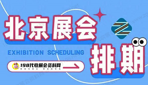 北京展会预告｜3月北京展会信息排期表汇总，198代收展会资料网整理