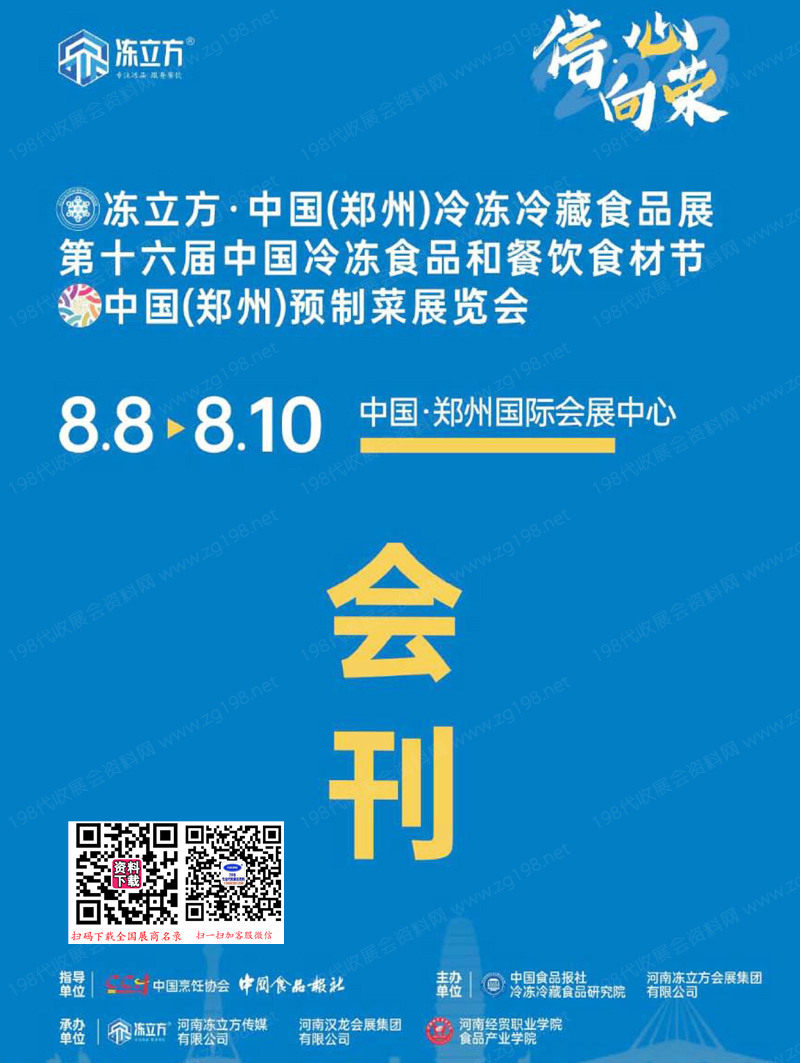 2023冻立方·郑州冷冻冷藏食品展 第十六届中国冷冻食品和餐饮食材节_郑州预制菜展览会会刊