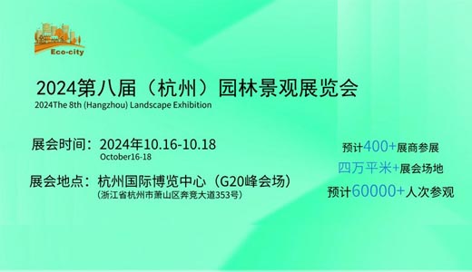 2024第八届杭州园林景观产业展览会