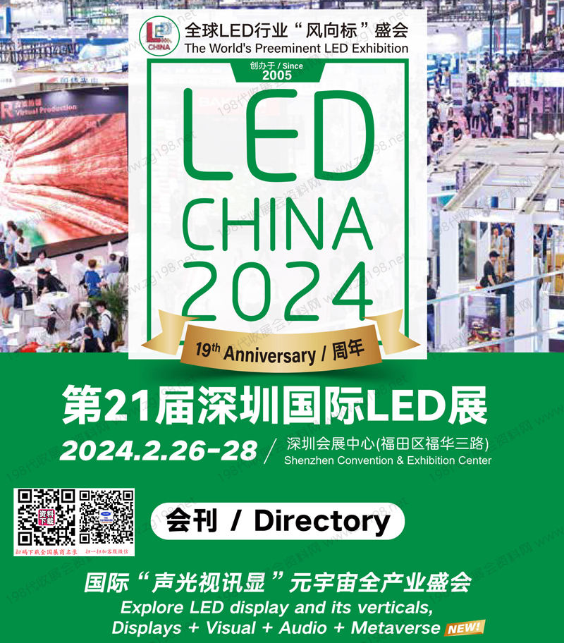 LED CHINA 2024第21届深圳LED展暨元宇宙半导体显示博览会及灯光音响、音视频智慧集成展会刊-展商名录