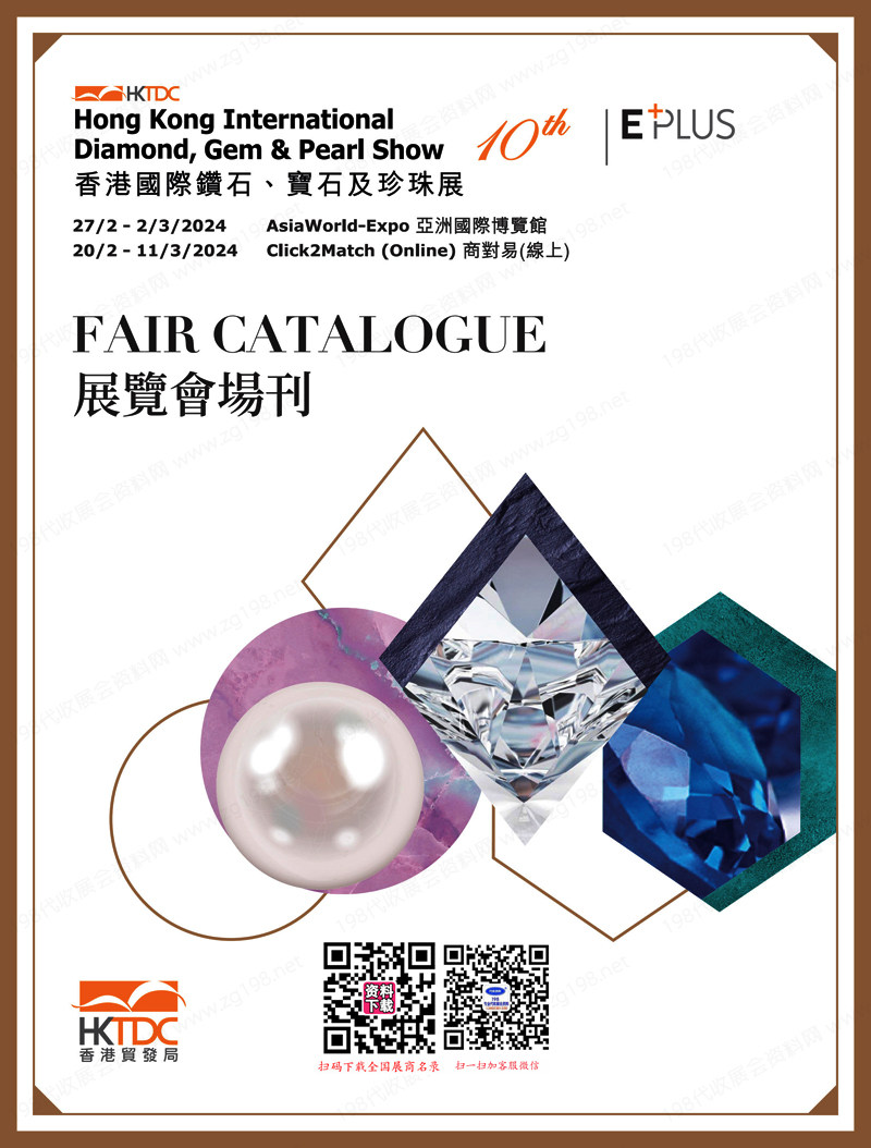 【AB二本】2024香港国际珠宝展会刊、香港国际钻石宝石及珍珠展展商名录