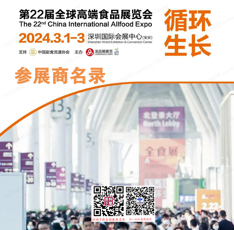 2024深圳全食展会刊|第22届全球高端食品展览会参展商名录