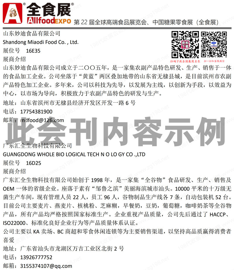 2024深圳全食展会刊、第22届全球高端食品展览会参展商名录