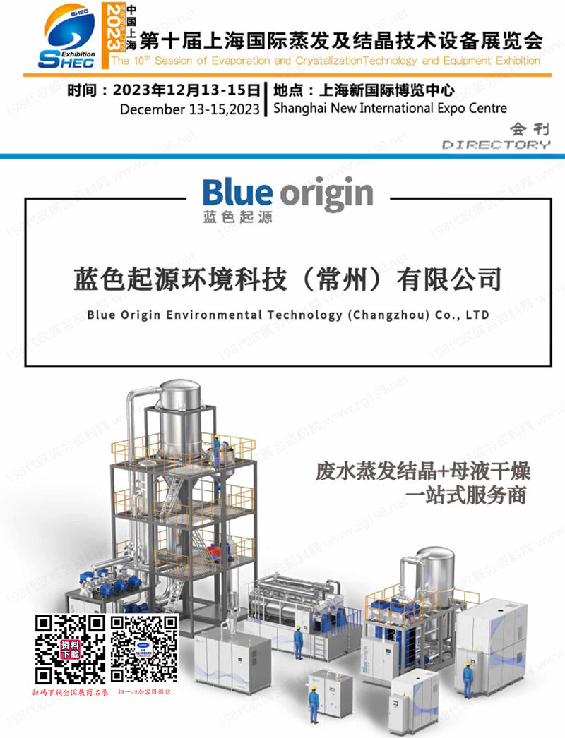 2023第十届上海国际蒸发及结晶技术设备展览会会刊1