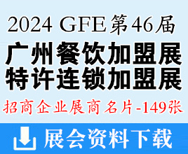 2024 GFE第46届广州餐饮连锁加盟展、广州特许连锁加盟展展商名片【149张】