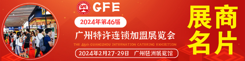 GFE2024第46届广州特许连锁加盟展