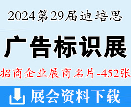 2024广州第二十九届迪培思广告标识及LED展展商名片【452张】