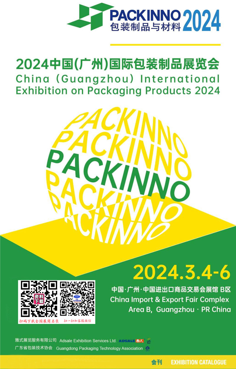 2024华南包装展会刊、广州国际包装制品展览会参展商名录