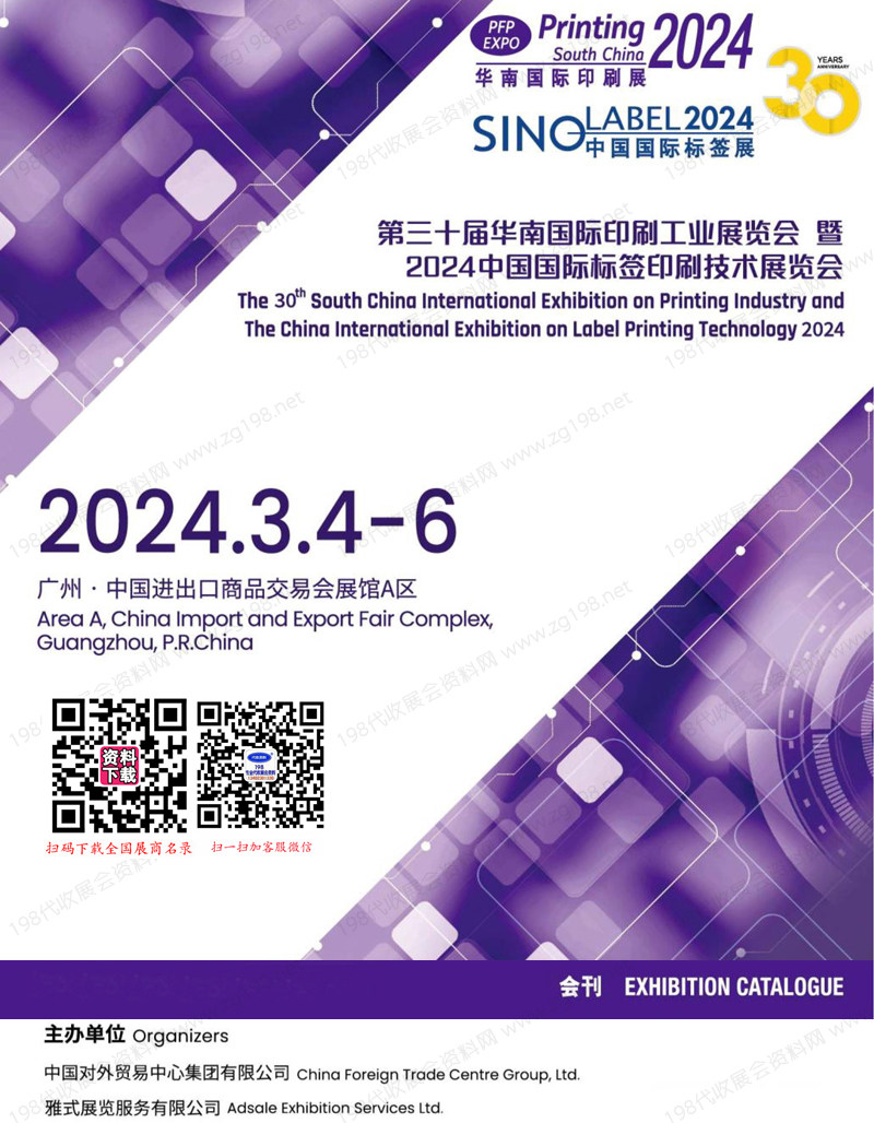 2024广州华南印刷展会刊、第三十届华南国际标签印刷工业展览会展商名录