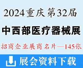 2024重庆第32届中国中西部医疗器械展览会展商名片【145张】