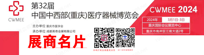 2024重庆第32届中国中西部医疗器械展览会展商名片【145张】