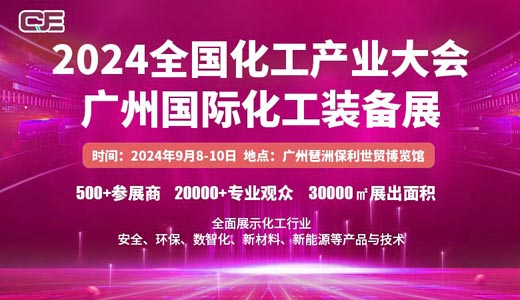 2024广州国际化工装备展览会、全国化工产业大会