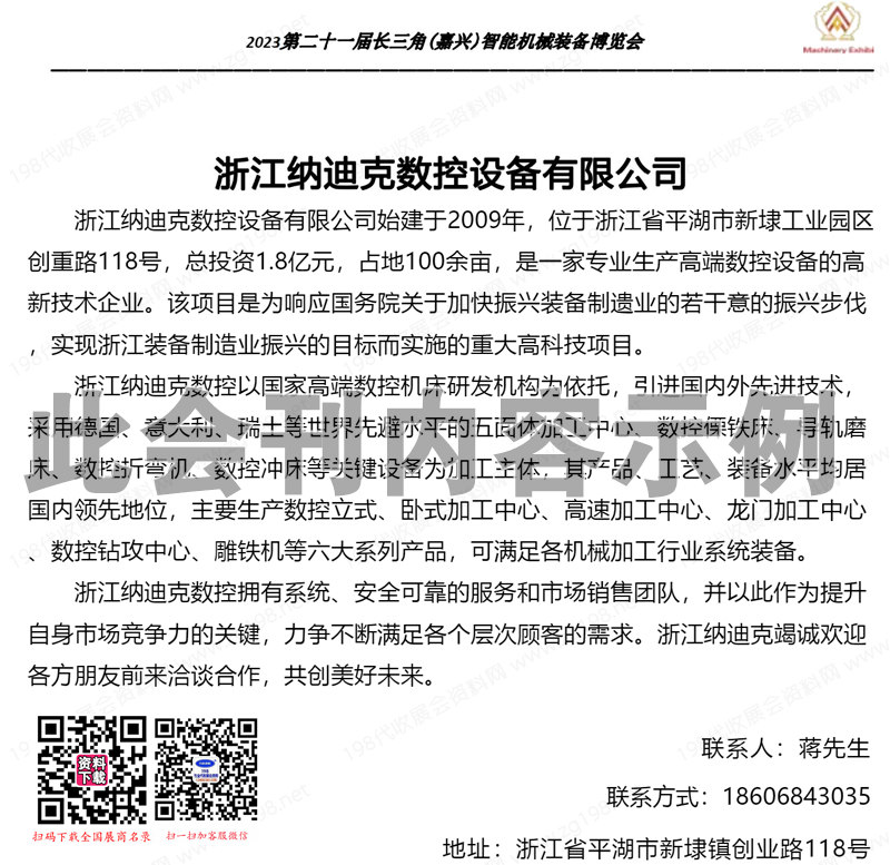 2023第21届长三角嘉兴智能机械装备博览会会刊-展商名录