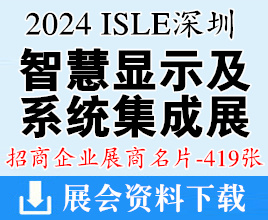 2024 ISLE深圳国际智慧显示及系统集成展展商名片【419张】