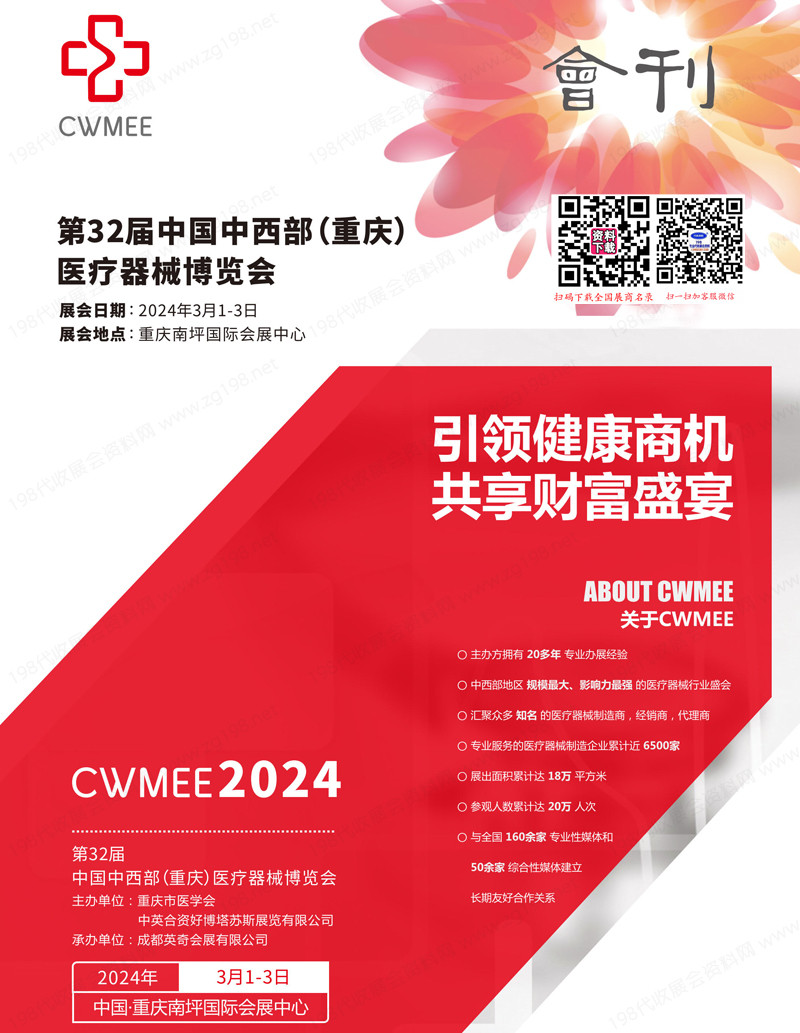 2024重庆第32届中国中西部医疗器械展会刊-展商名录