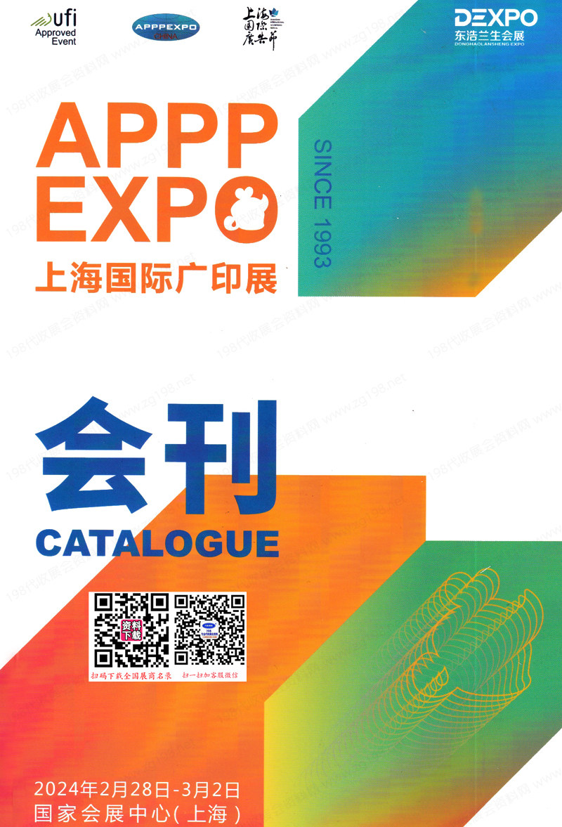 2024 APPPEXPO上海广印展会刊、第三十一届上海国际广告技术设备展览会展展商名录 广告印刷