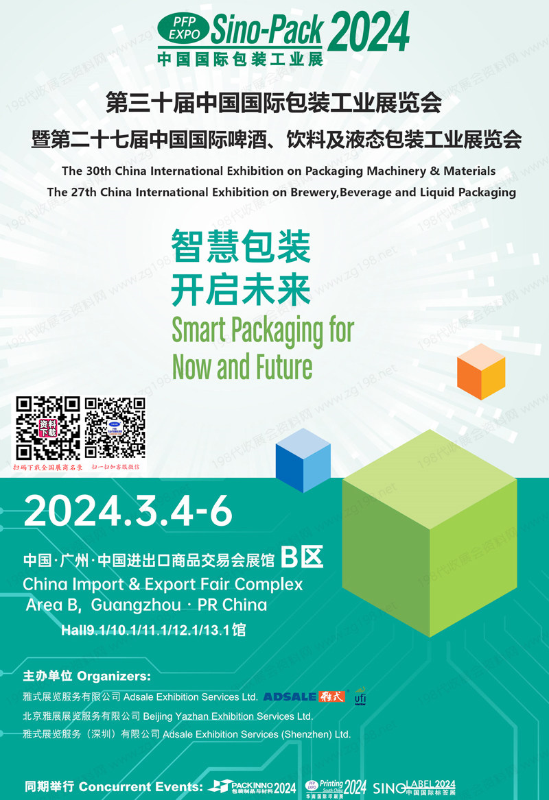 2024广州第30届中国包装工业展暨第27届中国国际啤酒饮料及液态包装工业展会刊