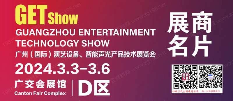 2024 GETshow广州国际演艺设备智能声光产品技术展览会展商名片【788张】