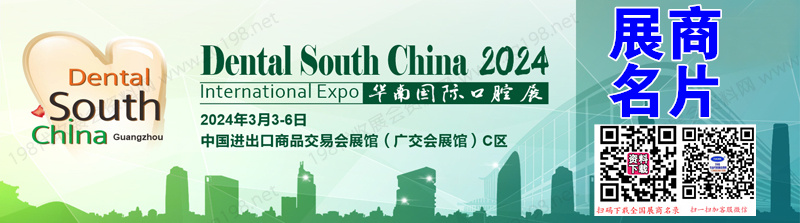 2024广州华南口腔展、华南国际口腔医疗器材展览会展商名片【405张】