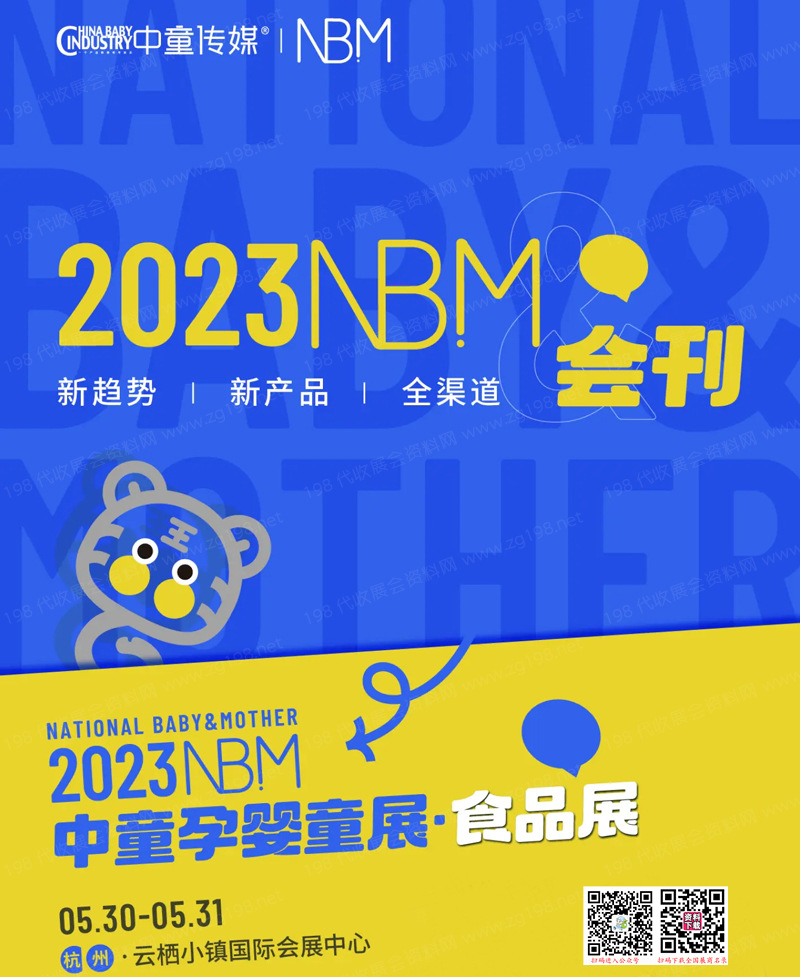 2023 NBM中童孕婴童展食品展会刊