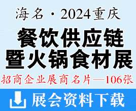 海名·2024重庆餐饮供应链博览会暨火锅食材展览会展商名片【106张】