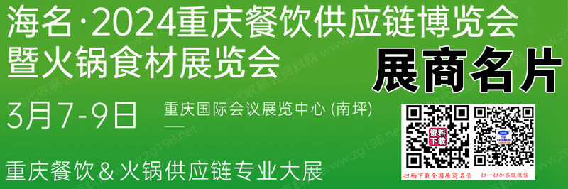 海名·2024重庆餐饮供应链博览会暨火锅食材展览会展商名片【106张】