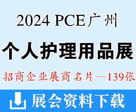 2024 PCE广州个人护理用品博览会展商名片【139张】