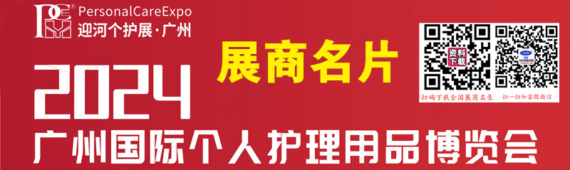 2024 PCE广州个人护理用品博览会展商名片【139张】