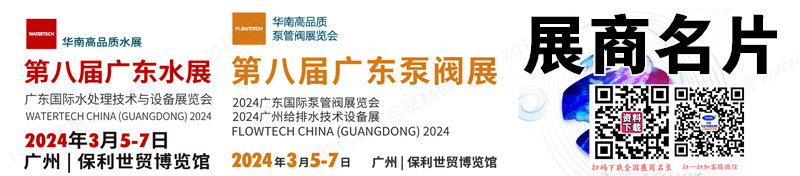 2024第八届广东水展、广东国际水处理技术与设备泵管阀展展商名片【382张】