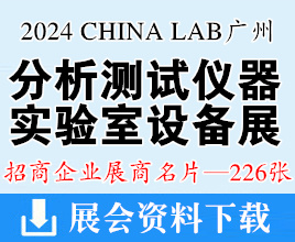 CHINA LAB 2024广州国际分析测试及实验室设备仪器试剂展览会展商名片【226张】