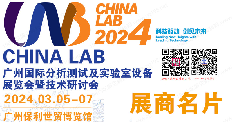 CHINA LAB 2024广州国际分析测试及实验室设备仪器展览会展商名片【226张】