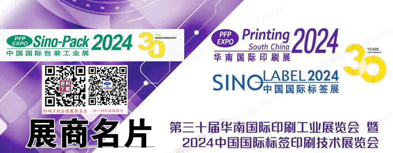 2024广州华南标签印刷展、包装工业展商名片【902张】