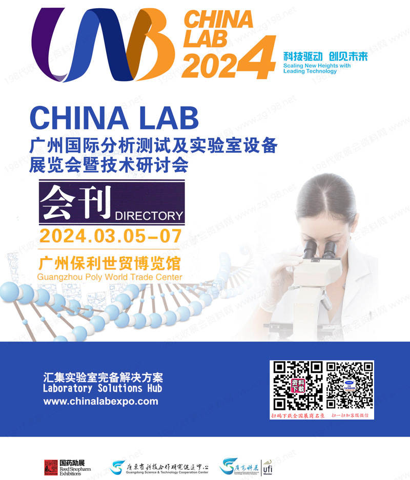 CHINA LAB 2024广州分析测试及实验室设备仪器试剂展