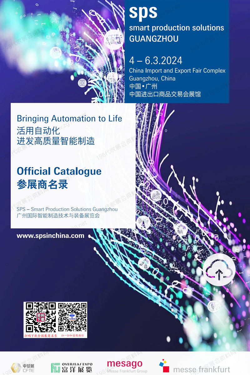 2024 SIAF SPS广州智能制造技术与装备展会刊、广州自动化技术及工业科技展参展商名录