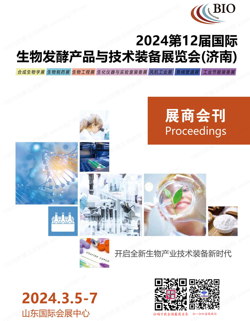 2024济南第12届国际生物发酵产品与技术装备展览会会刊-展商名录