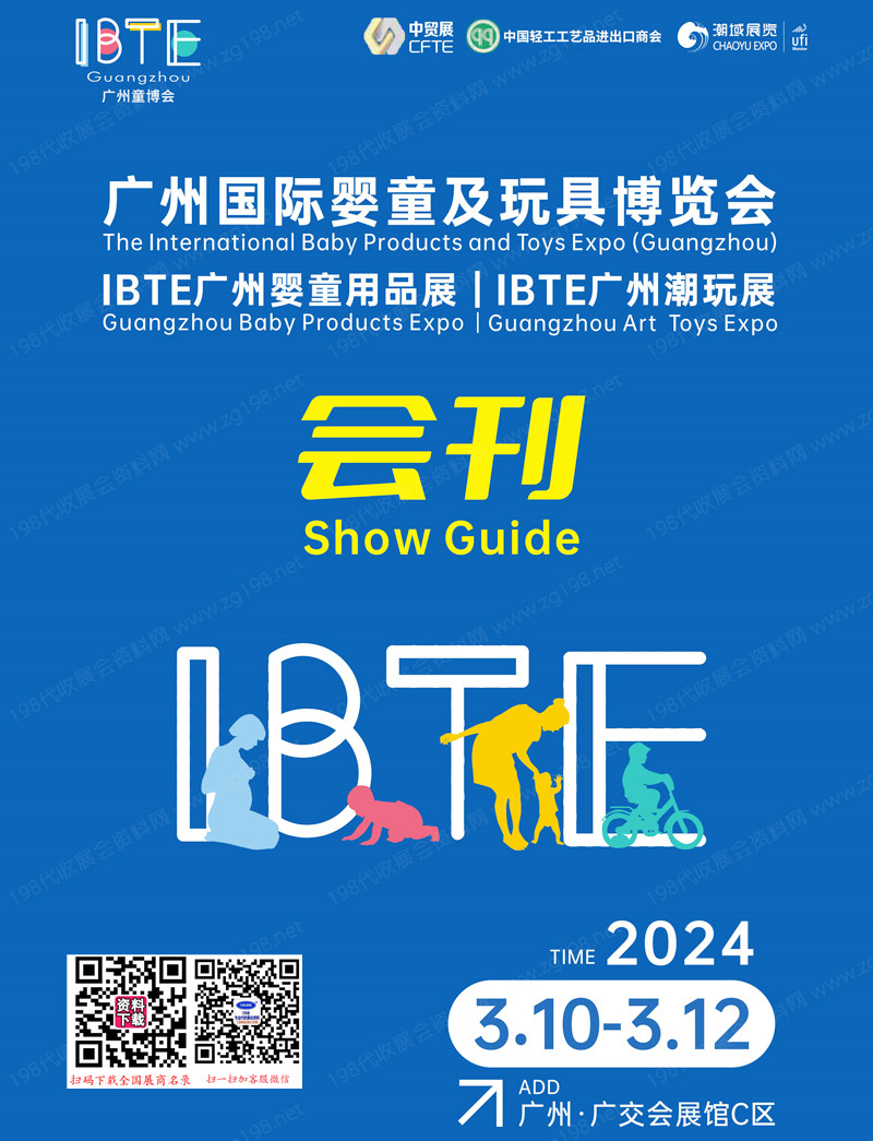 2024 IBTE广州童博会会刊、广州国际婴童及玩具博览会展商名录