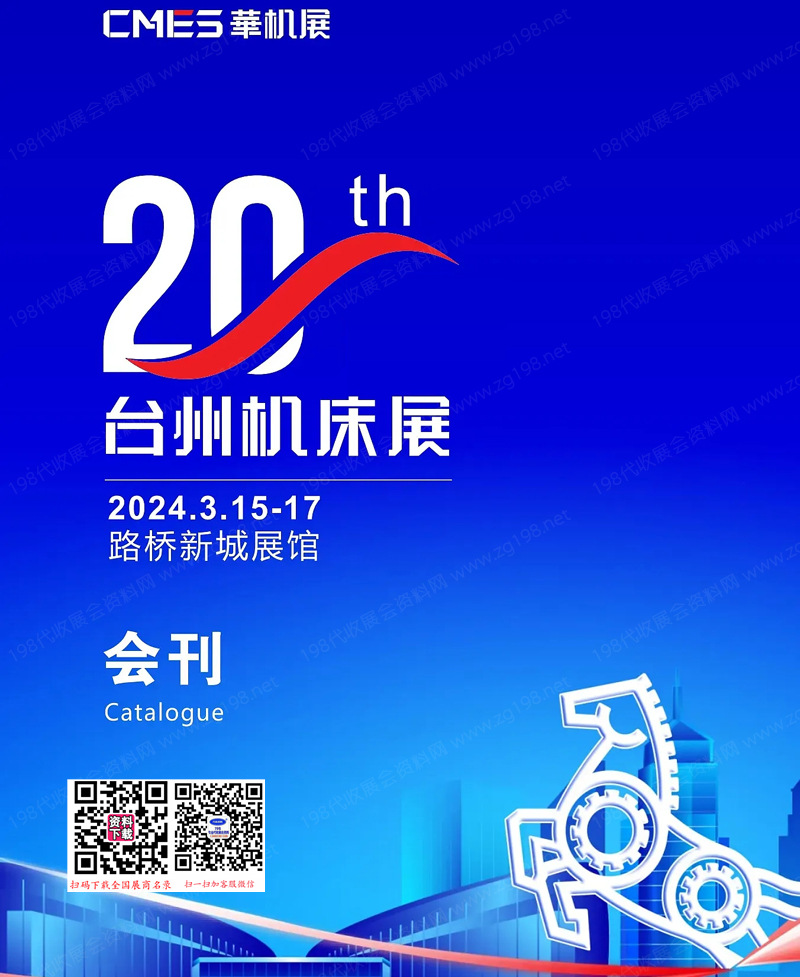 2024第20届TME台州机床展会刊、智能制造及工业自动化展展商名录