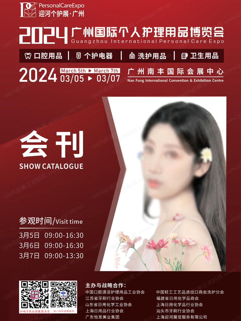 2024 PCE广州个人护理用品博览会会刊-展商名录