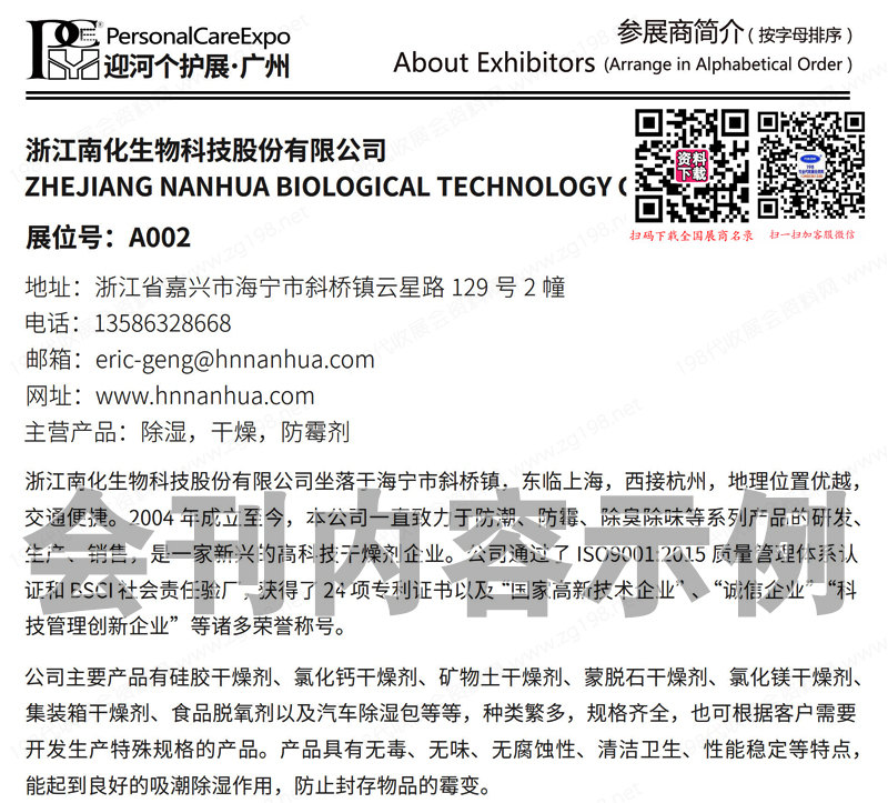 2024 PCE广州个人护理用品博览会会刊-展商名录