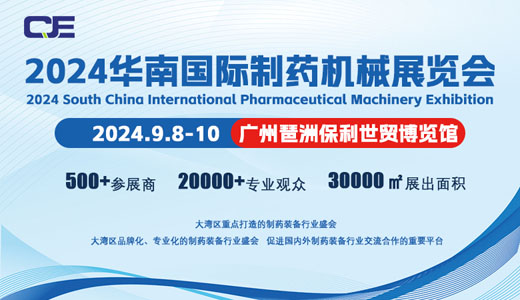 2024华南国际制药机械展览会