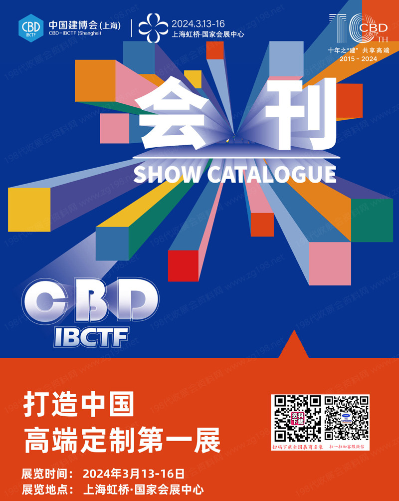 2024 CBD上海建博会会刊、上海国际建筑贸易博览会展商名录 装饰建材定制家居整体软装