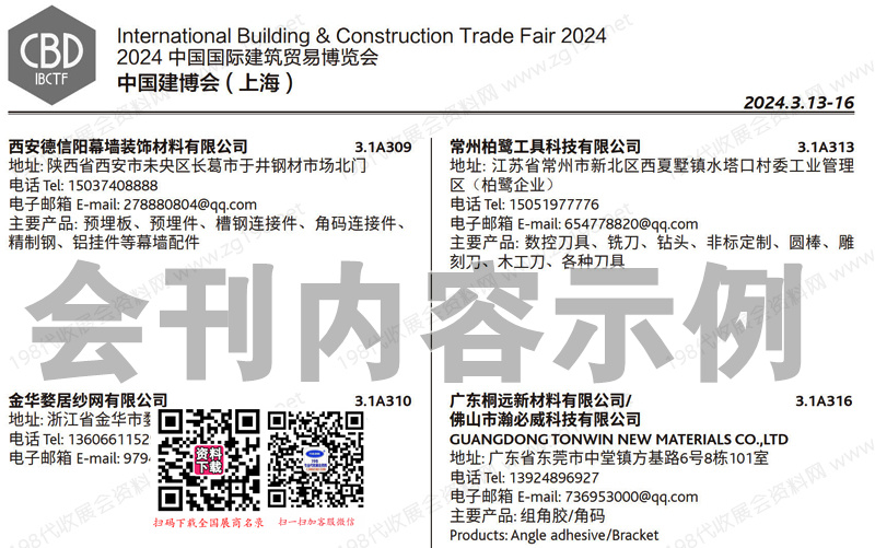 2024 CBD上海建博会会刊、上海国际建筑贸易博览会展商名录